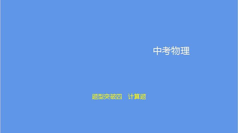 中考物理二轮复习课件题型突破四 计算题 (含解析)第1页