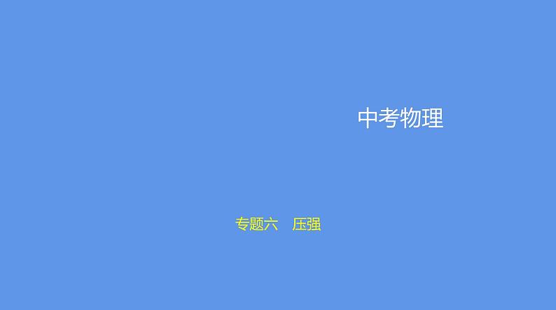 中考物理二轮复习课件专题六 压强 (含解析)第1页