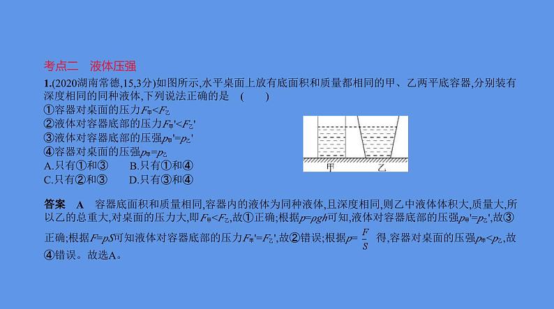 中考物理二轮复习课件专题六 压强 (含解析)第8页