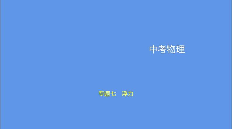 中考物理二轮复习课件专题七 浮力 (含解析)第1页