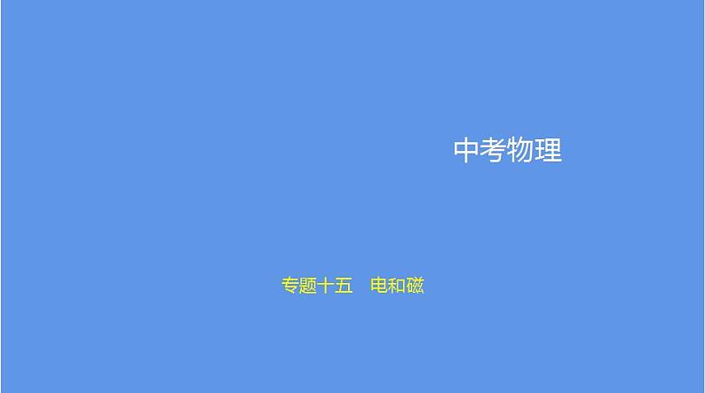 中考物理二轮复习课件专题十五 电和磁 (含解析)01