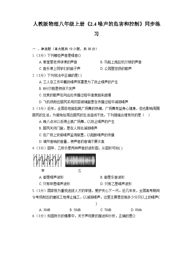 人教版物理八年级上册《2.4 噪声的危害和控制》同步练习第1页