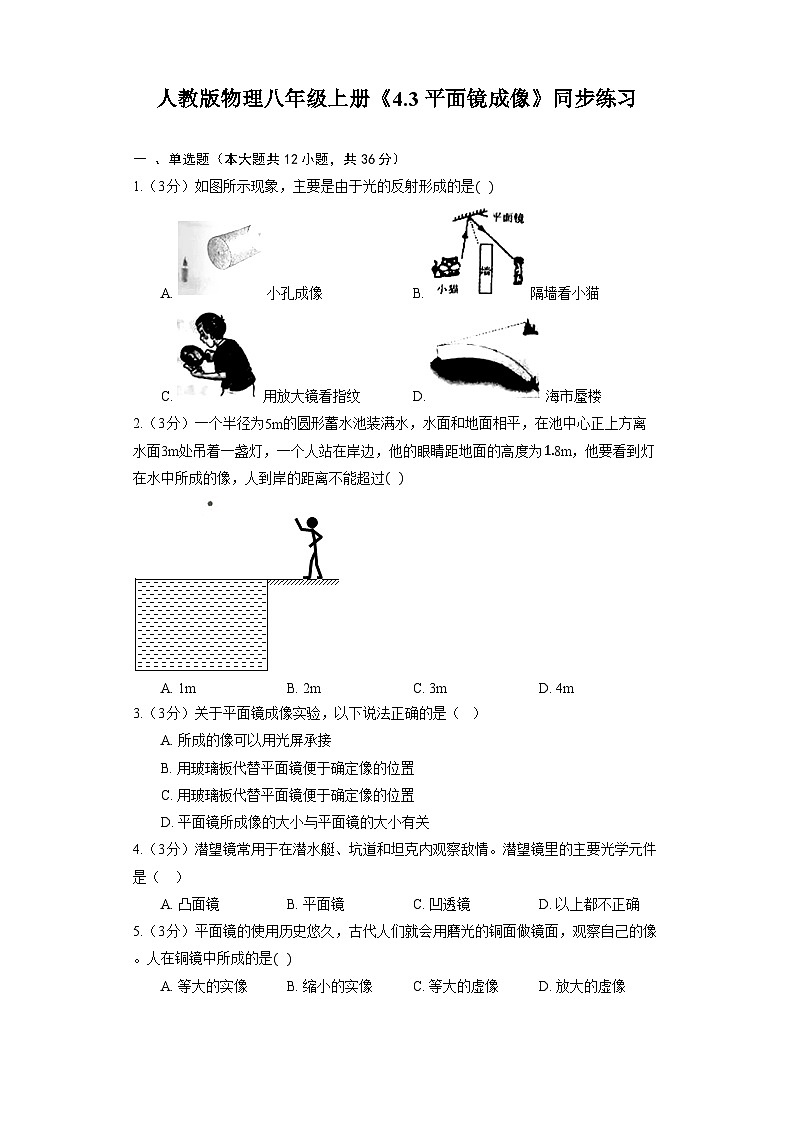 人教版物理八年级上册《4.3 平面镜成像》同步练习01