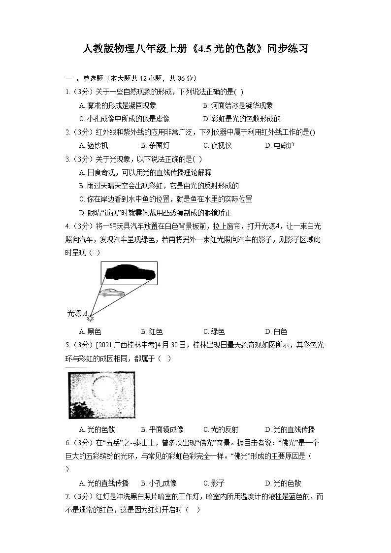 人教版物理八年级上册《4.5 光的色散》同步练习第1页