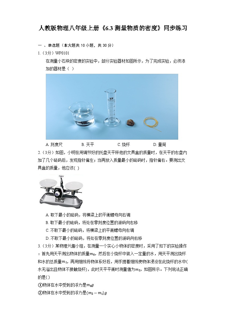 人教版物理八年级上册《6.3 测量物质的密度》同步练习第1页