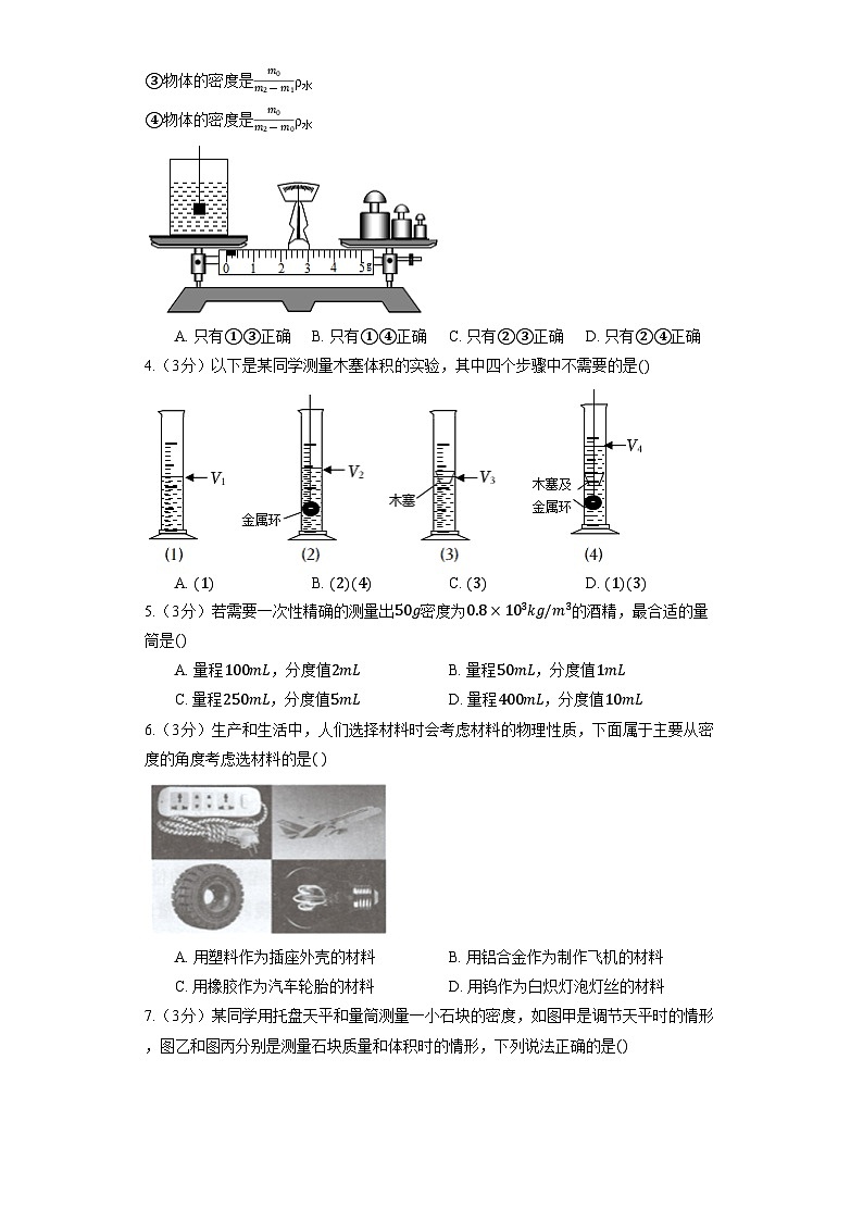 人教版物理八年级上册《6.3 测量物质的密度》同步练习第2页