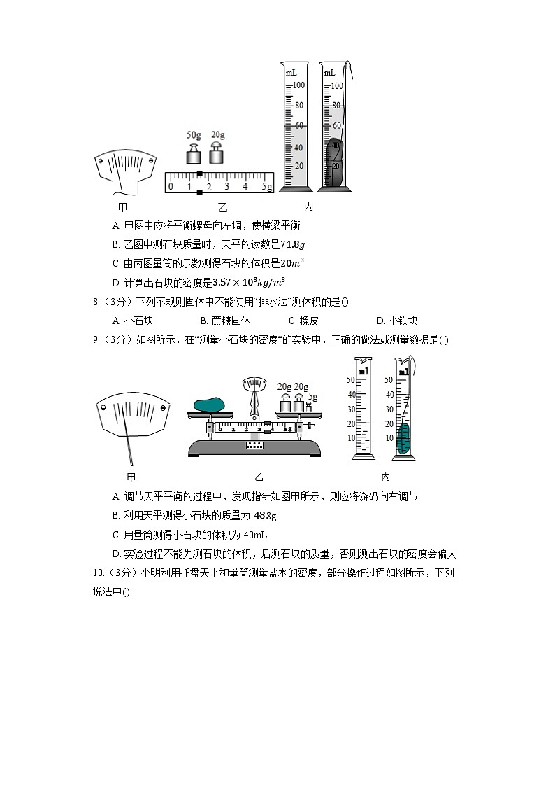 人教版物理八年级上册《6.3 测量物质的密度》同步练习第3页