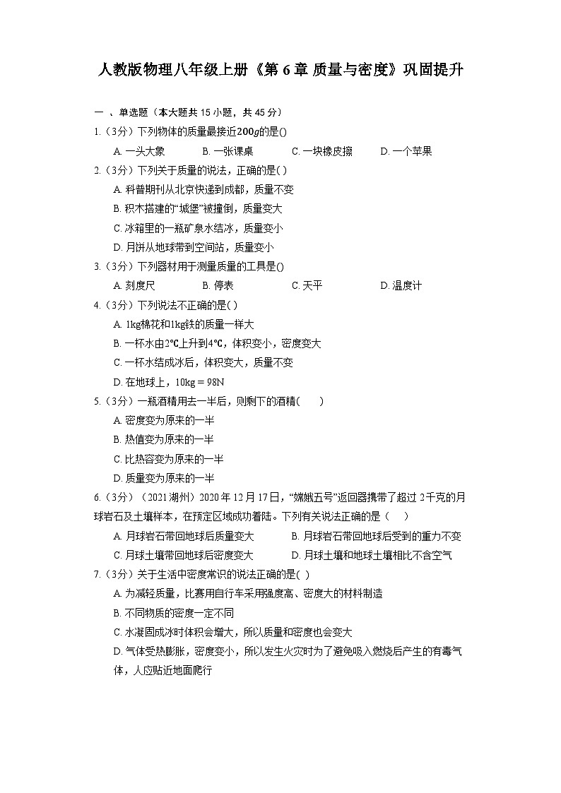 人教版物理八年級上冊《第6章 質(zhì)量與密度》鞏固提升第1頁