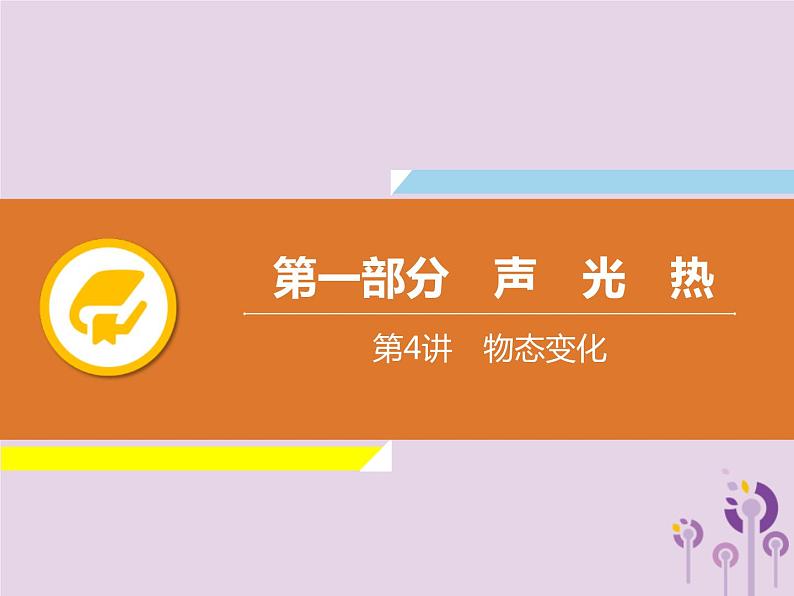 中考物理一轮复习解读课件 第4章物态变化(含答案)第1页
