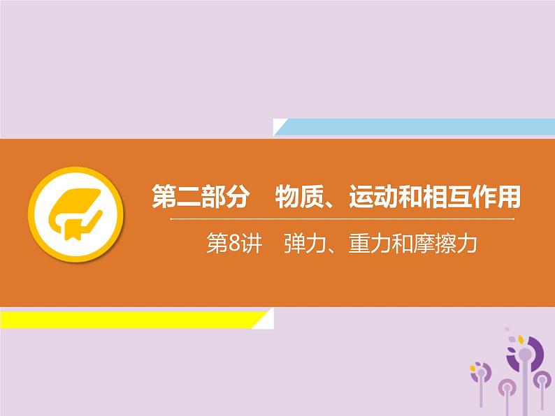 中考物理一轮复习解读课件 第8章弹力重力和摩擦力(含答案)01