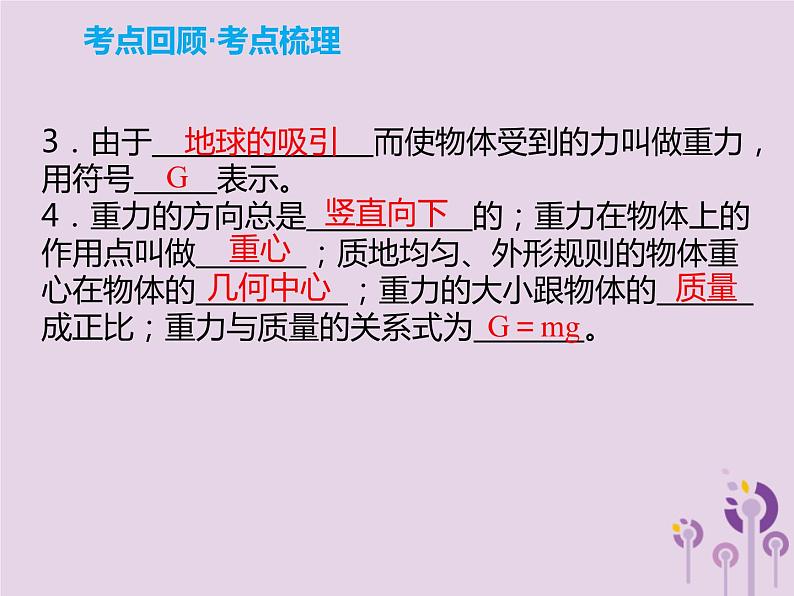 中考物理一轮复习解读课件 第8章弹力重力和摩擦力(含答案)03