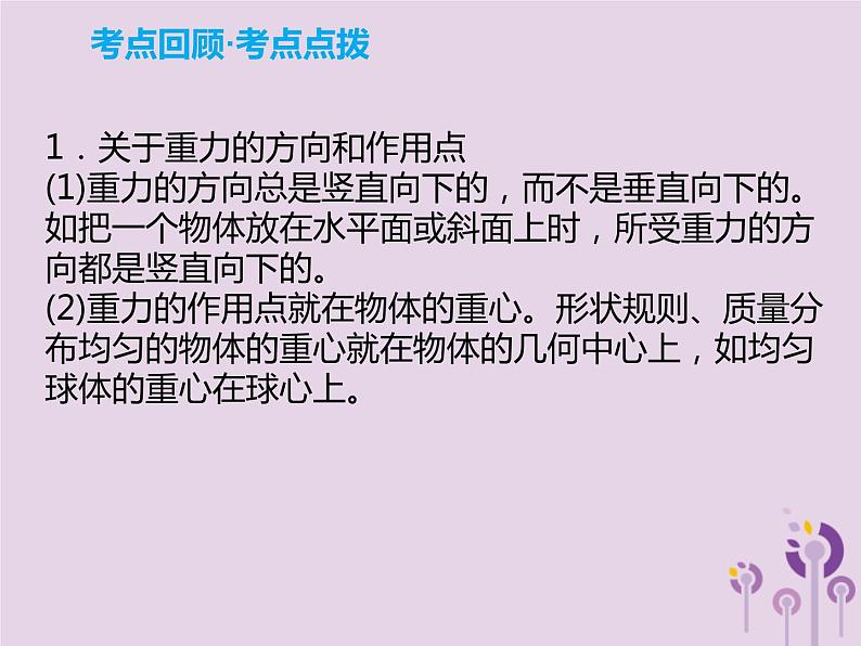 中考物理一轮复习解读课件 第8章弹力重力和摩擦力(含答案)05