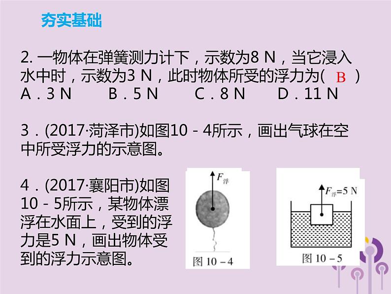 中考物理一轮复习解读课件 第10章浮力第1课时(含答案)第8页