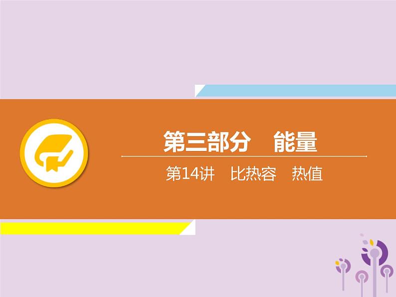 中考物理一轮复习解读课件 第14章比热容热值(含答案)第1页