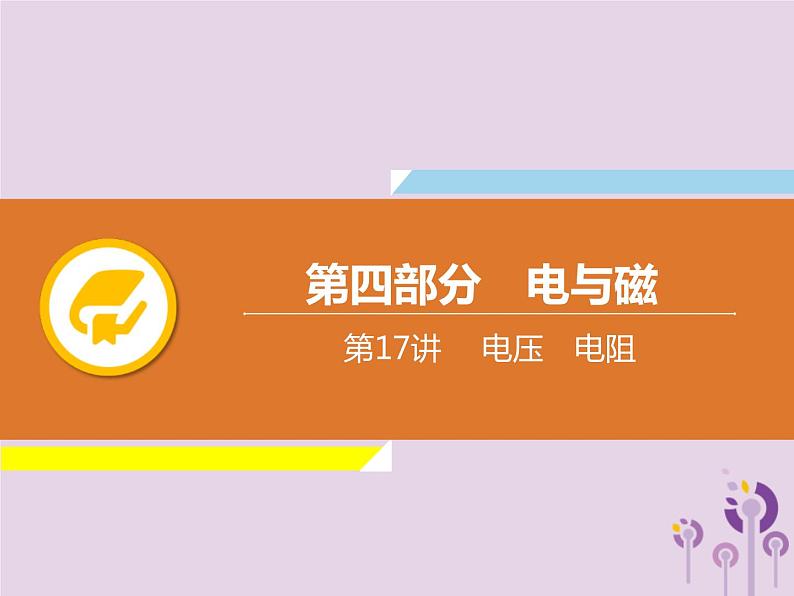中考物理一轮复习解读课件 第17章电压电阻(含答案)01