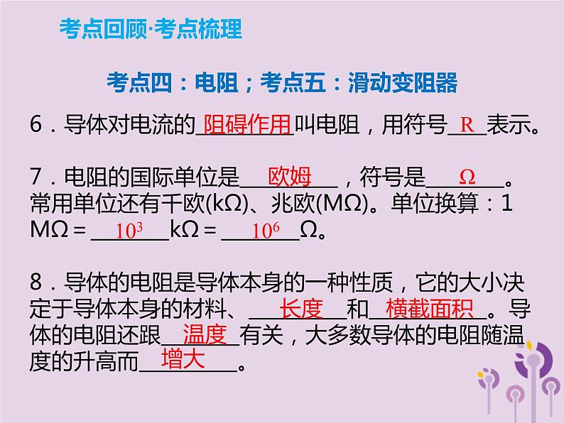 中考物理一轮复习解读课件 第17章电压电阻(含答案)04