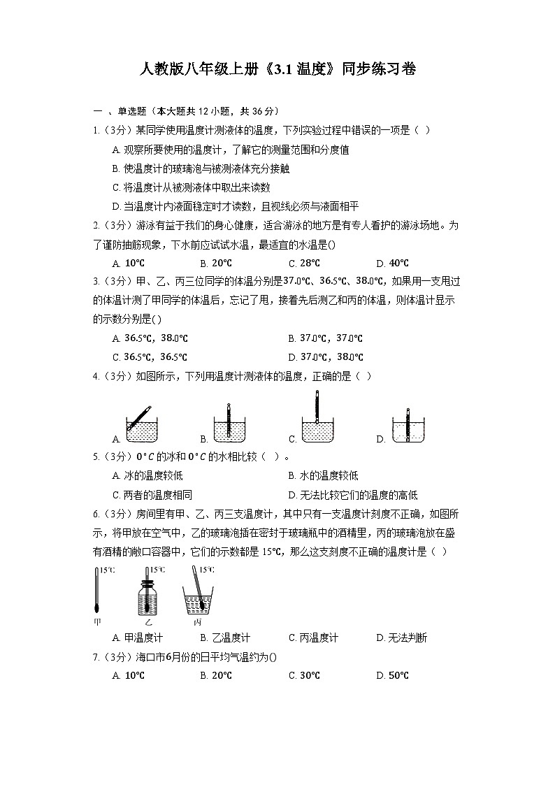 人教版物理八年级上册《3.1 温度》同步练习卷(含解析)01