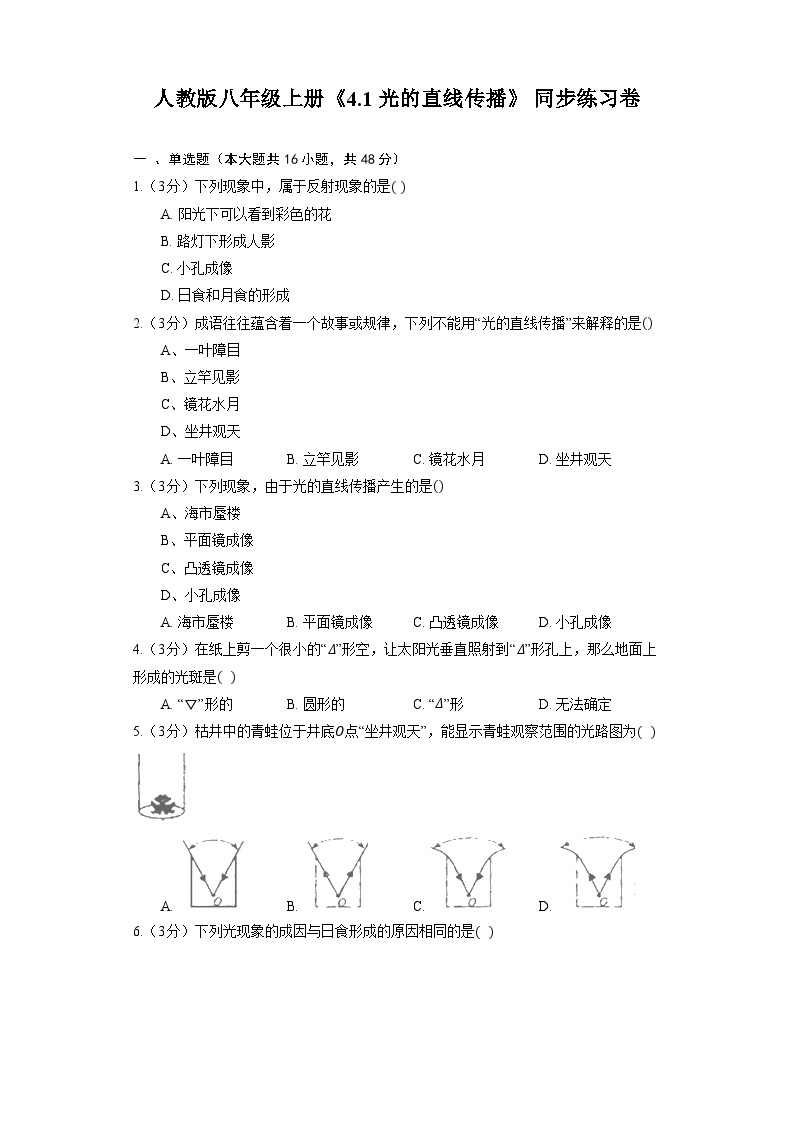 人教版物理八年级上册《4.1 光的直线传播》同步练习卷（含解析）01