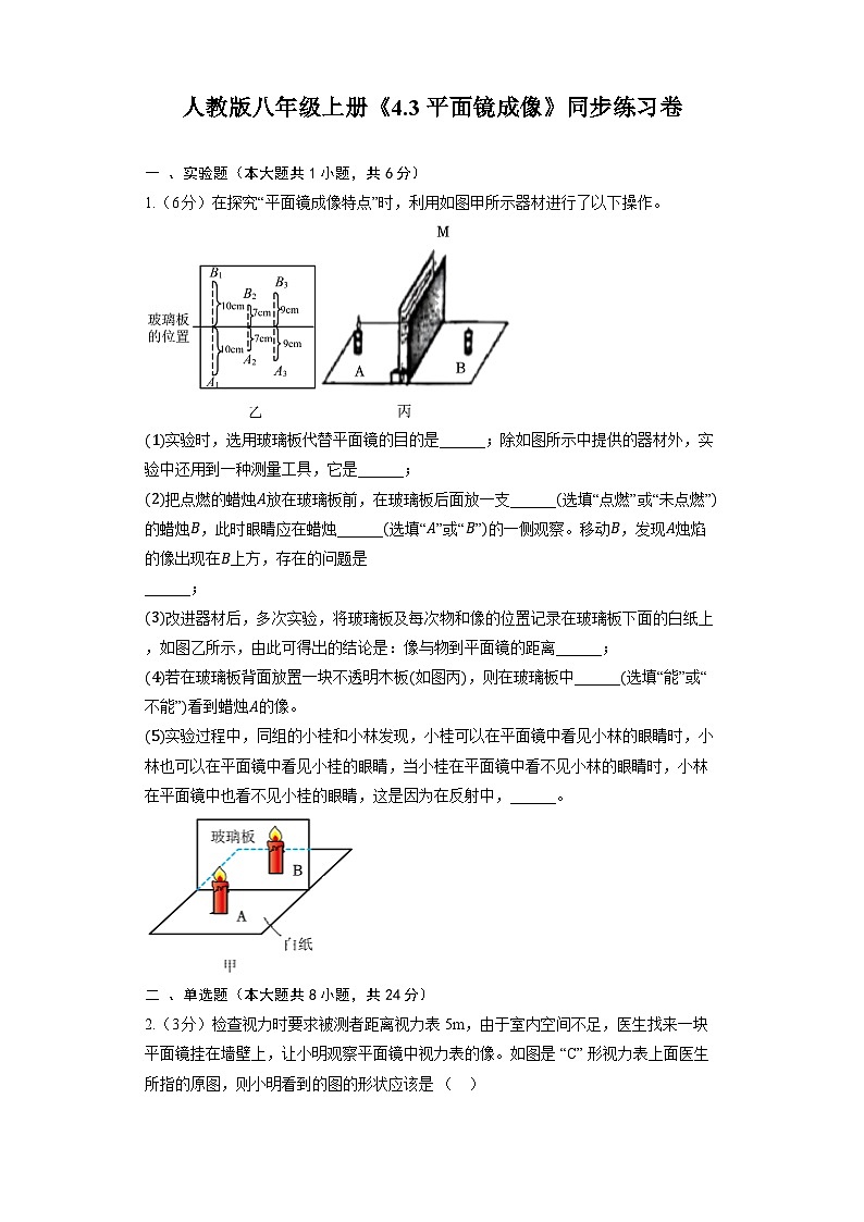 人教版物理八年级上册《4.3 平面镜成像》同步练习卷(含解析)第1页