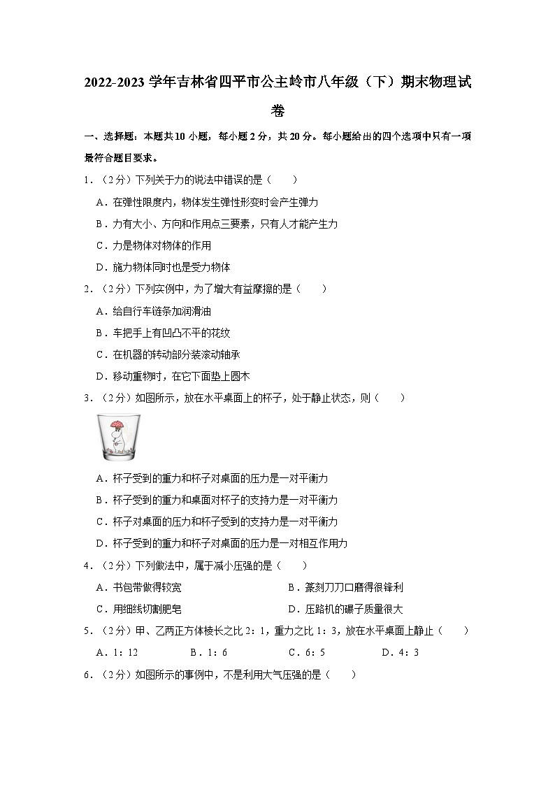 2022-2023学年吉林省四平市公主岭市八年级下学期期末物理试卷(含答案)第1页