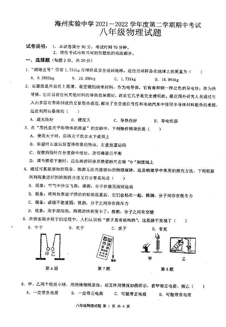 江苏省连云港市海州实验中学2021-2022学年八年级下学期期中考试物理试卷01