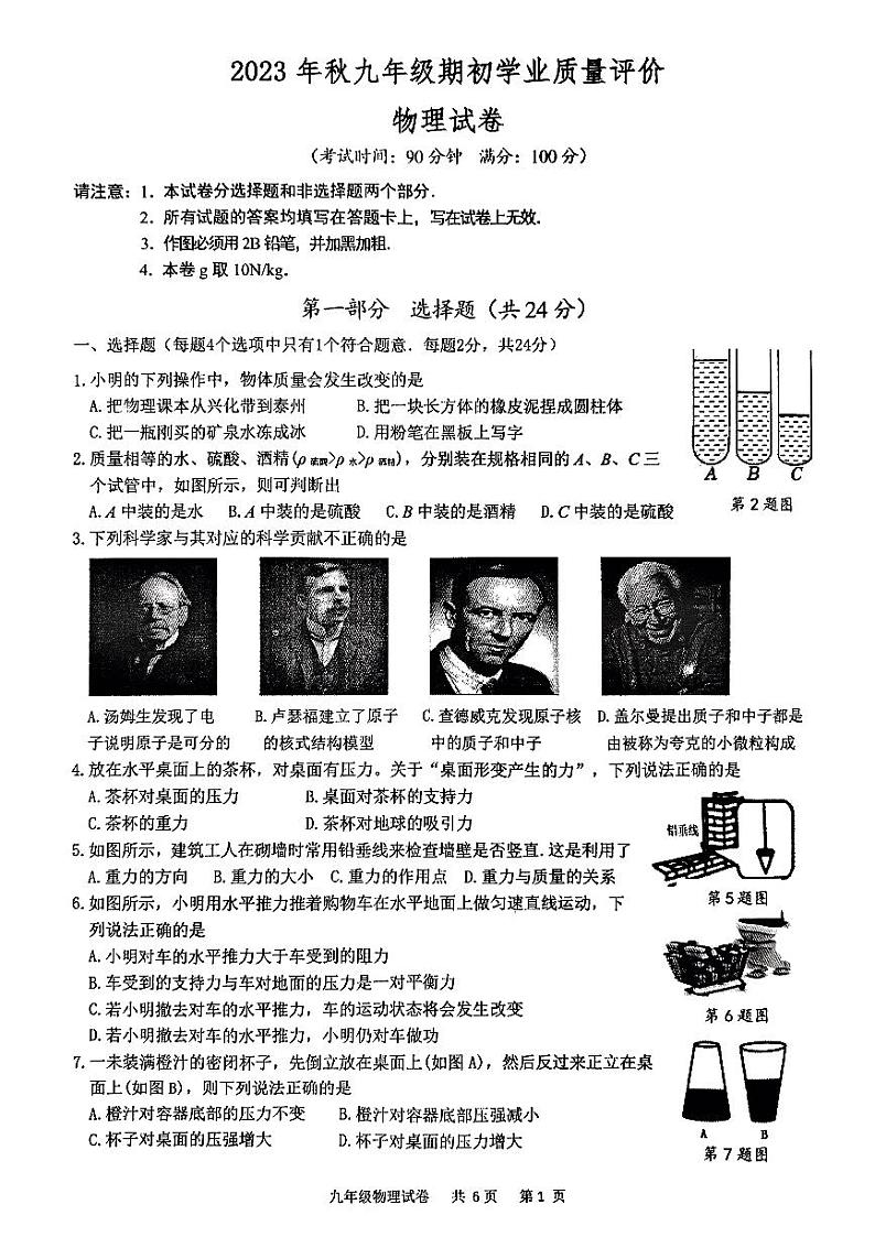 江苏省泰州市兴化市2023-2024学年九年级上学期开学物理试题第1页
