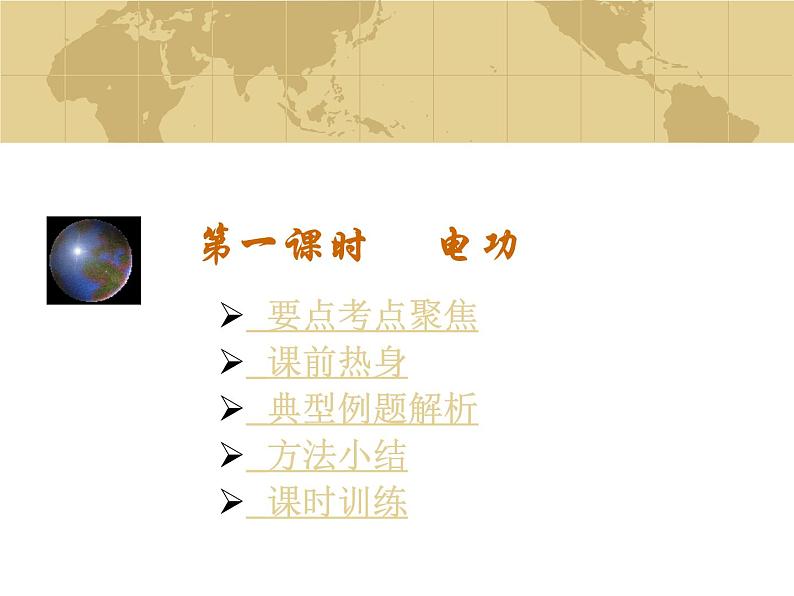 中考物理一轮复习考点课时练习课件 电功(含答案)01