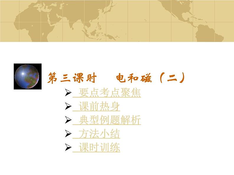 中考物理一轮复习考点课时练习课件 电和磁2(含答案)01