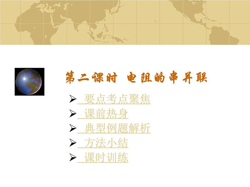 中考物理一轮复习考点课时练习课件 电阻的串并联(含答案)01