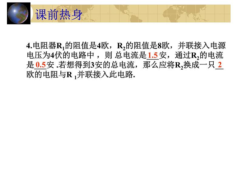 中考物理一轮复习考点课时练习课件 电阻的串并联(含答案)04