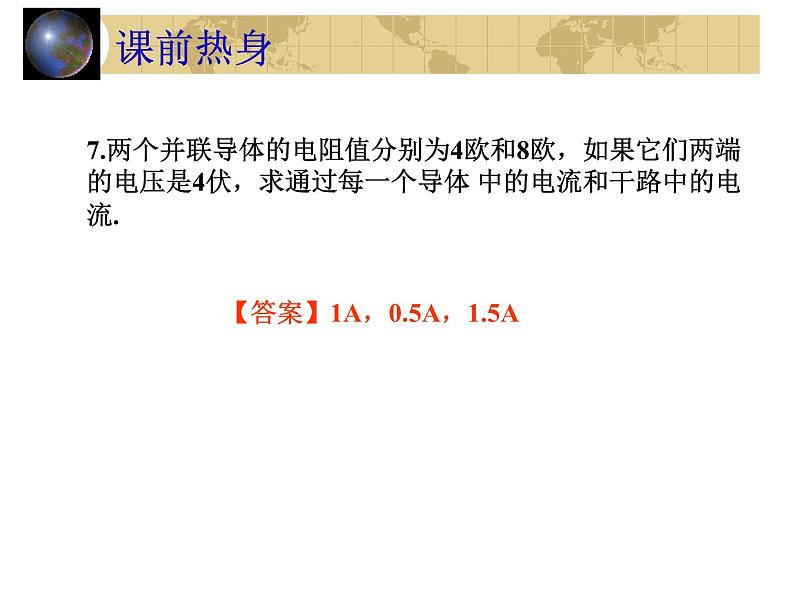 中考物理一轮复习考点课时练习课件 电阻的串并联(含答案)07