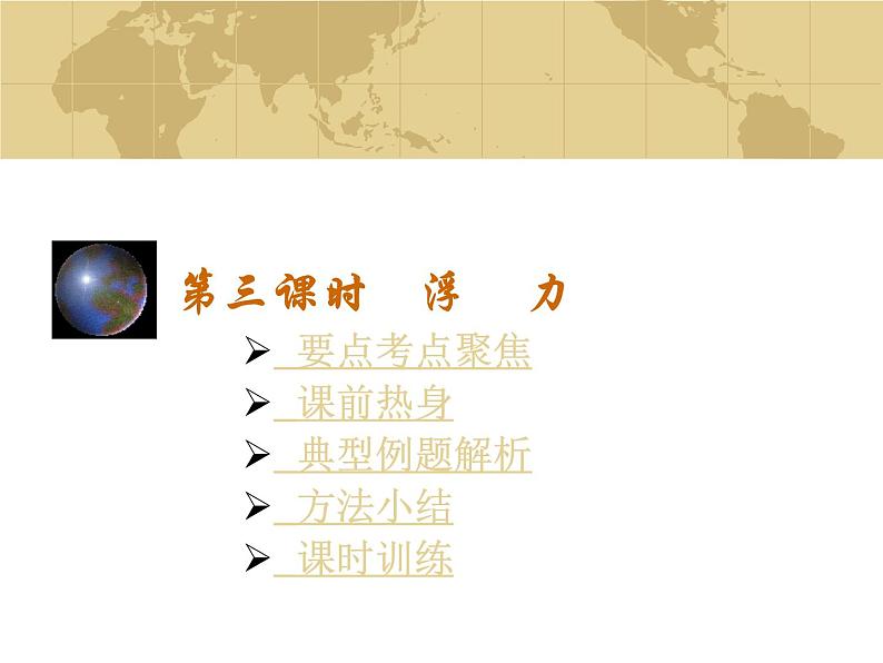 中考物理一轮复习考点课时练习课件 浮力(含答案)第1页