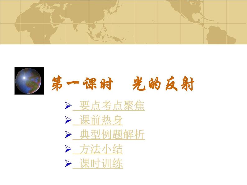中考物理一轮复习考点课时练习课件 光的反射(含答案)第1页