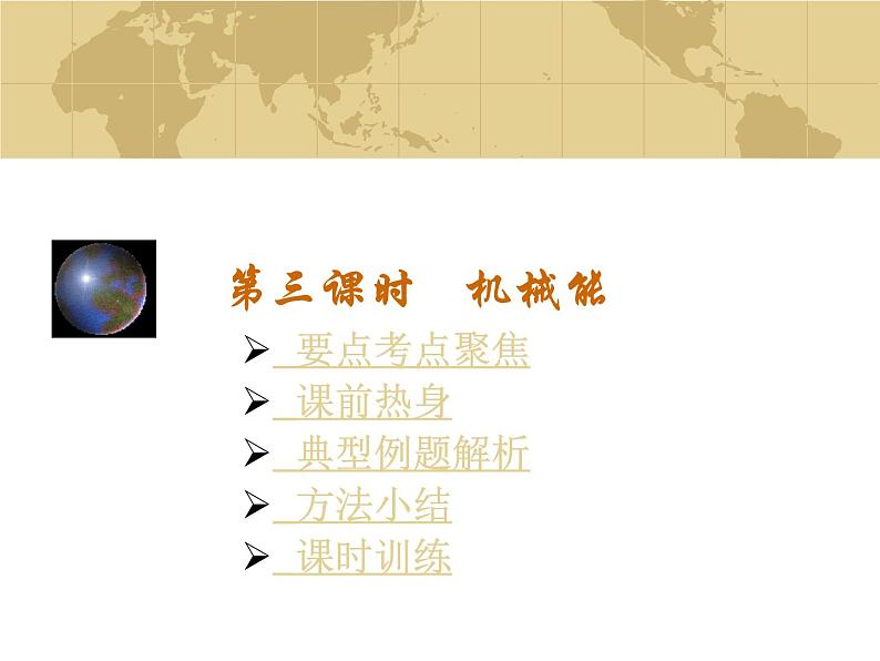 中考物理一轮复习考点课时练习课件 机械能(含答案)01