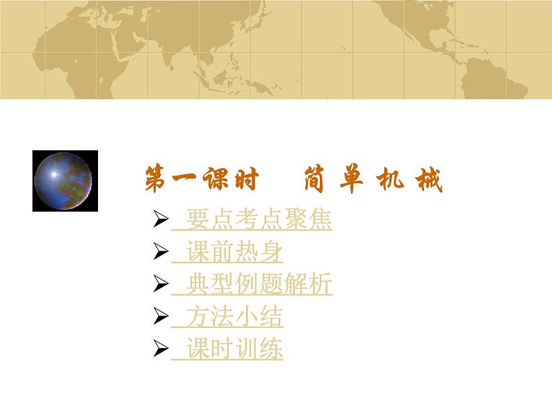 中考物理一轮复习考点课时练习课件 简单机械(含答案)01
