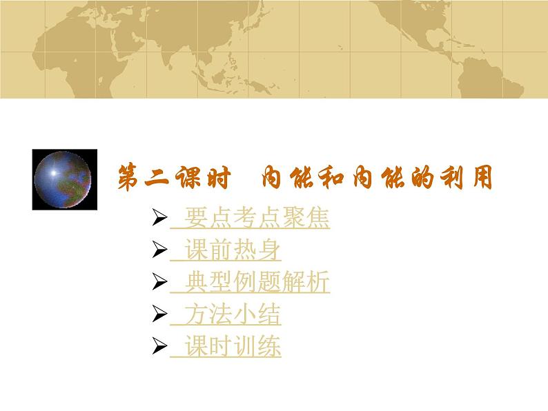 中考物理一轮复习考点课时练习课件 内能和内能的利用(含答案)第1页