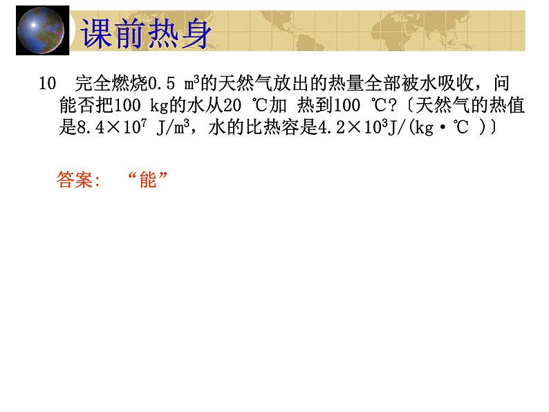 中考物理一轮复习考点课时练习课件 内能和内能的利用(含答案)第7页