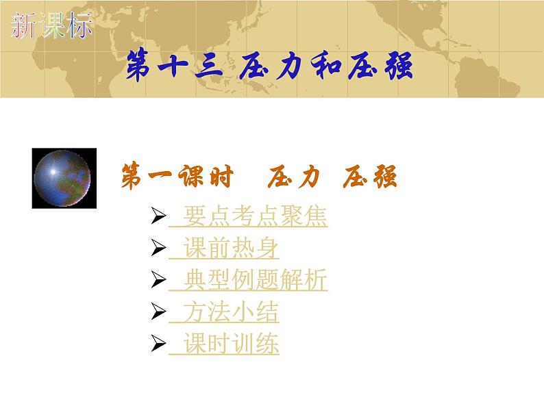 中考物理一轮复习考点课时练习课件 压力和压强(含答案)01