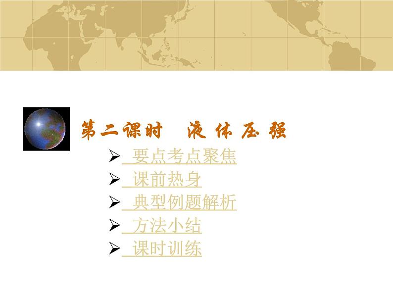 中考物理一轮复习考点课时练习课件 液体压强(含答案)第1页