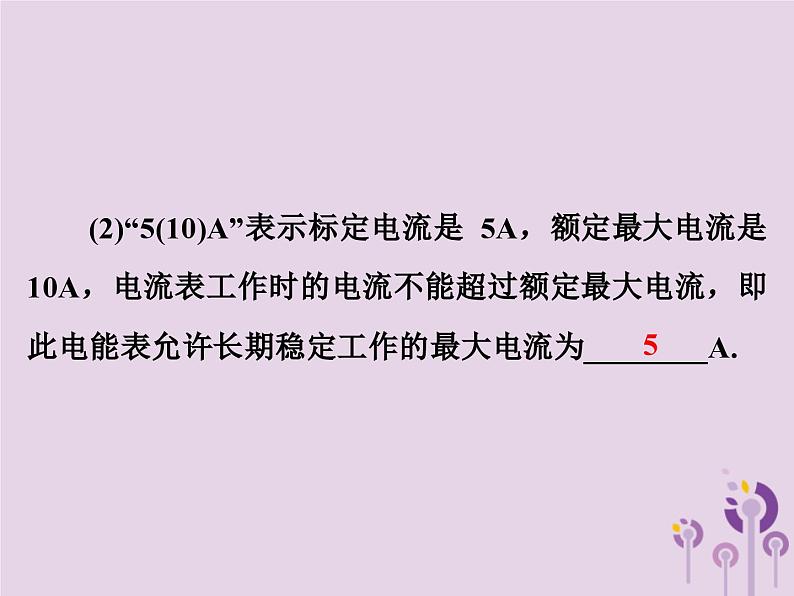 中考物理一轮复习教材梳理课件 第25课时《电能电功电功率》(含答案)第6页