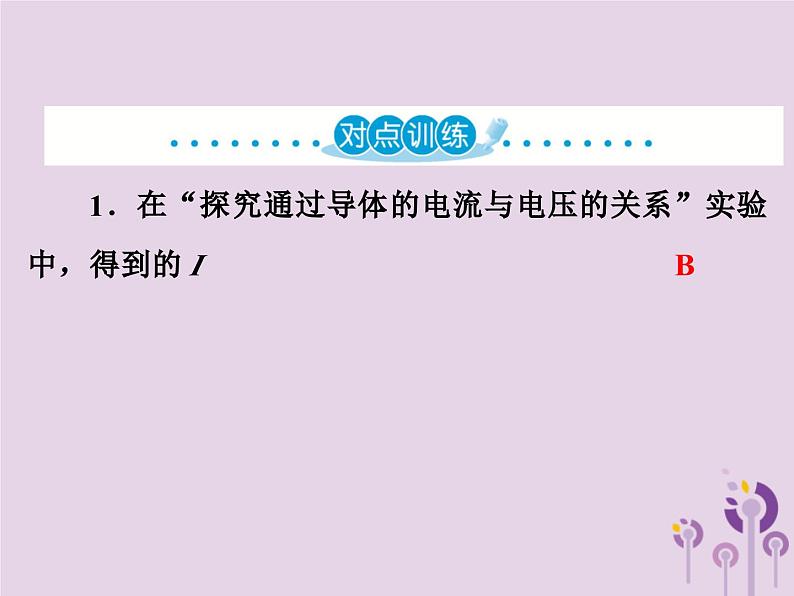 中考物理一轮复习教材梳理课件 第23课时《电流与电压电阻的关系欧姆定律》(含答案)第7页