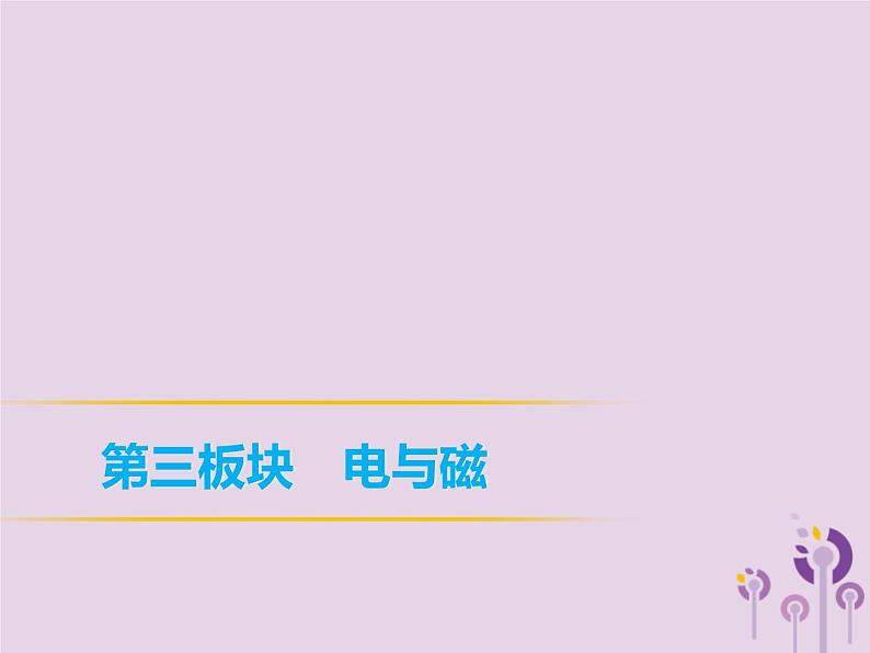 中考物理一轮复习教材梳理课件 第21课时《电流和电路》(含答案)第1页