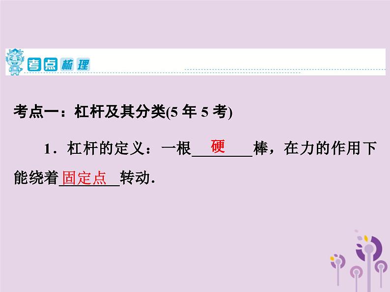 中考物理一轮复习教材梳理课件 第19课时《杠杆滑轮》(含答案)02