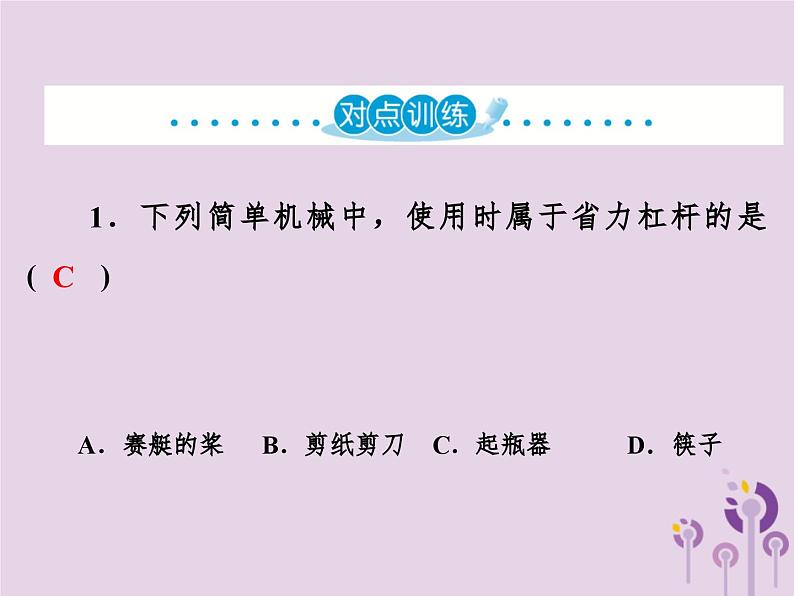 中考物理一轮复习教材梳理课件 第19课时《杠杆滑轮》(含答案)07