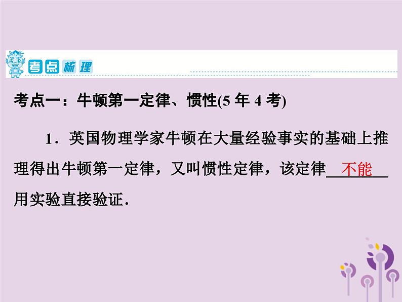 中考物理一轮复习教材梳理课件 第12课时《牛顿第一定律二力平衡》(含答案)第2页
