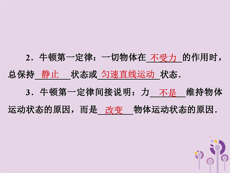 中考物理一轮复习教材梳理课件 第12课时《牛顿第一定律二力平衡》(含答案)第3页