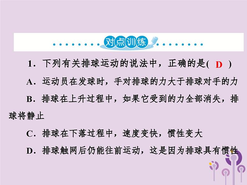 中考物理一轮复习教材梳理课件 第12课时《牛顿第一定律二力平衡》(含答案)第7页