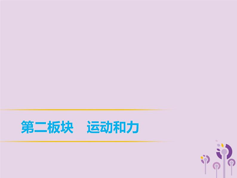 中考物理一轮复习教材梳理课件 第11课时《力弹力重力》(含答案)第1页