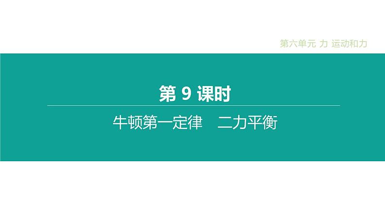 中考物理一轮复习课时突破练习课件 第09课时 牛顿第一定律 二力平衡 (含解析)01