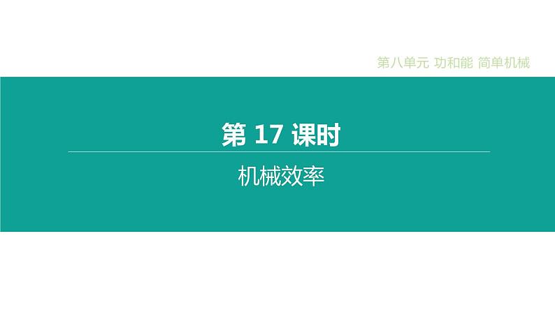 中考物理一轮复习课时突破练习课件 第17课时 机械效率 (含解析)第1页